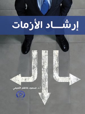 cover image of إرشاد الأزمات